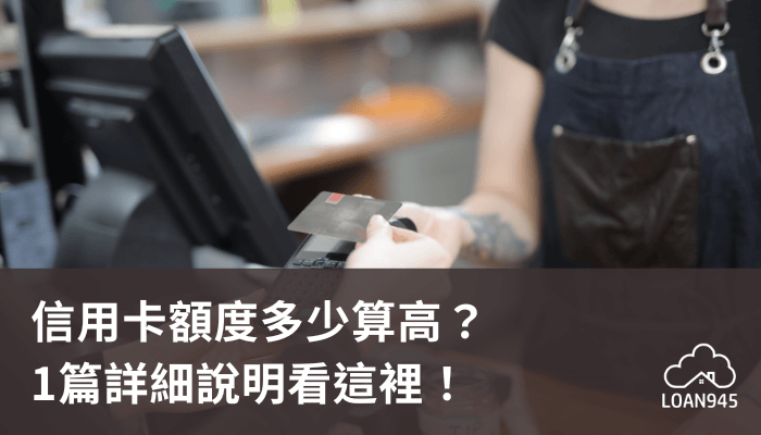 信用卡額度多少算高？1篇詳細說明看這裡！【貸款就找我】