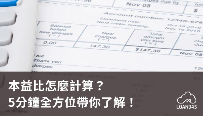 本益比怎麼計算？5分鐘全方位帶你了解！【貸款就找我】