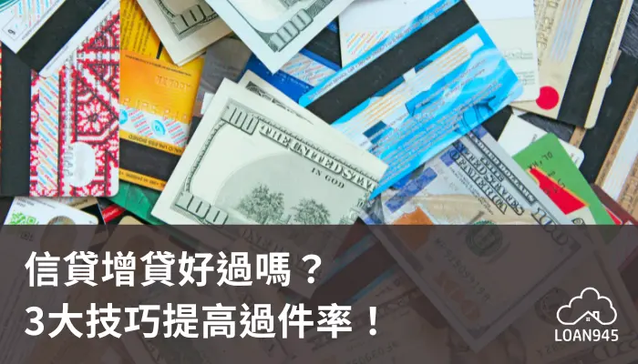 信貸增貸好過嗎？3大技巧提高過件率！【貸款就找我】