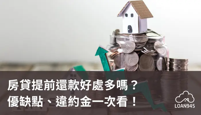 房貸提前還款好處多嗎？優缺點、違約金一次看！【貸款就找我】