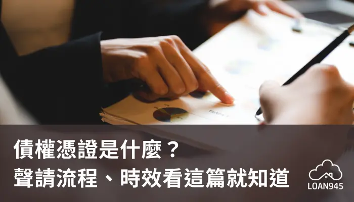 債權憑證是什麼？聲請流程、時效看這篇就知道！【貸款就找我】