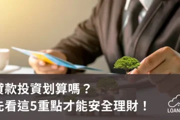 貸款投資划算嗎？先看這5重點才能安全理財！【貸款就找我】