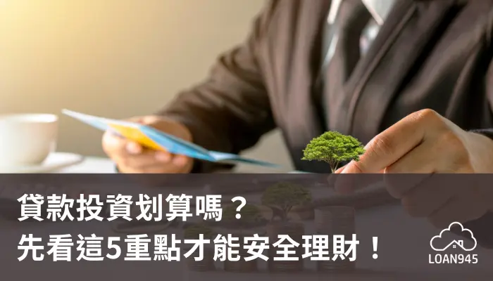 貸款投資划算嗎？先看這5重點才能安全理財！【貸款就找我】