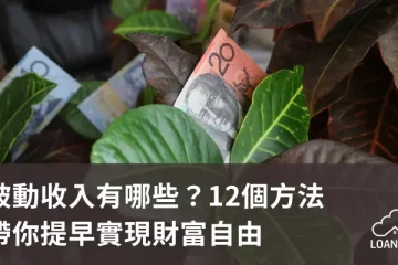 被動收入有哪些？12個方法帶你提早實現財富自由【貸款就找我】