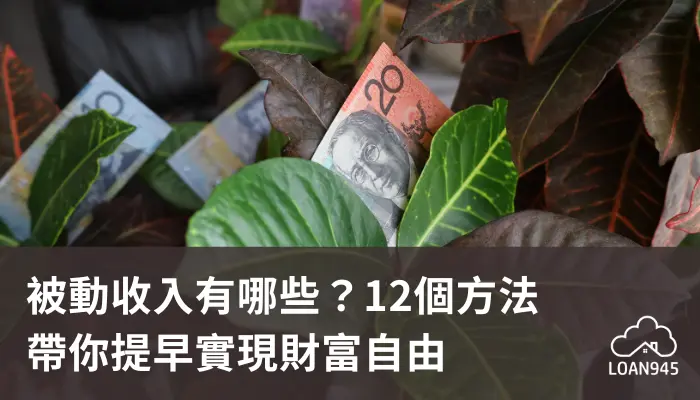 被動收入有哪些？12個方法帶你提早實現財富自由【貸款就找我】