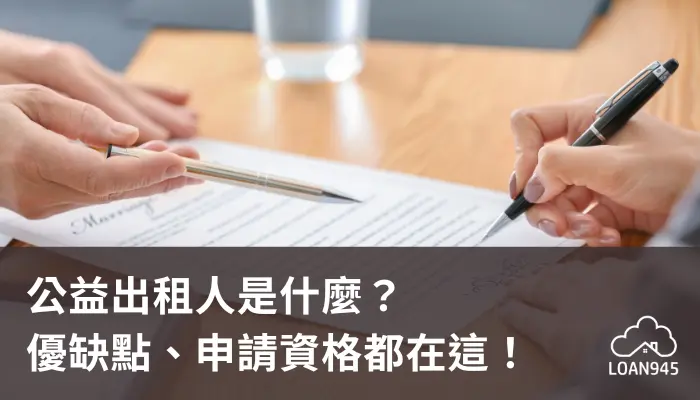 公益出租人是什麼？優缺點、申請資格都在這！【貸款就找我】