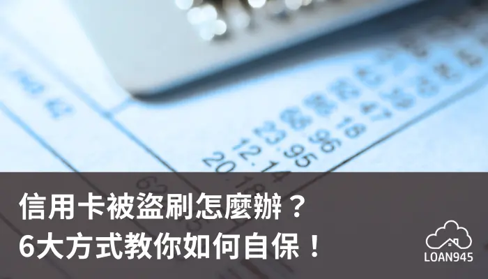 信用卡被盜刷怎麼辦？6大方式教你如何自保！【貸款就找我】