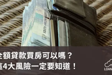 全額貸款買房可以嗎？這4大風險一定要知道！【貸款就找我】