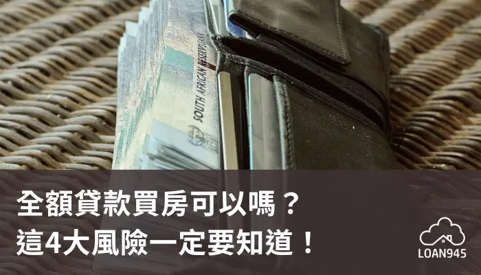 全額貸款買房可以嗎？這4大風險一定要知道！【貸款就找我】