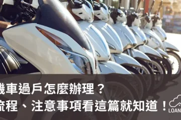 機車過戶怎麼辦理？流程、注意事項看這篇就知道！【貸款就找我】