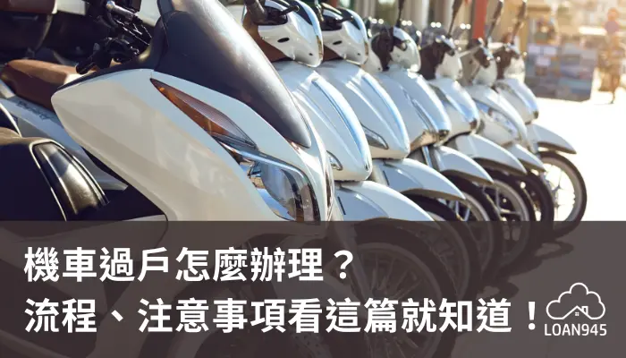 機車過戶怎麼辦理？流程、注意事項看這篇就知道！【貸款就找我】