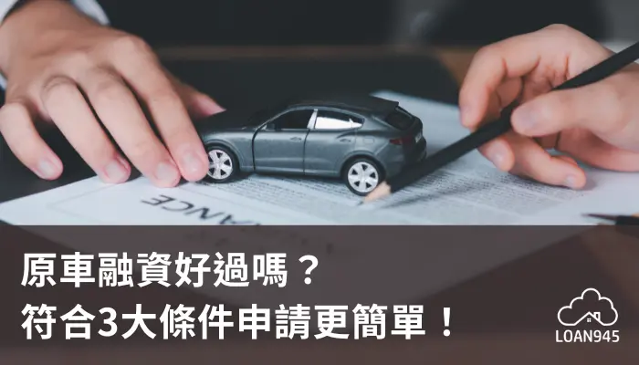 原車融資好過嗎？符合3大條件申請更簡單！【貸款就找我】