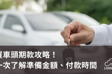 買車頭期款攻略！一次了解準備金額、付款時間【貸款就找我】