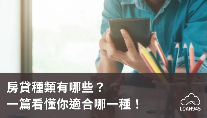 房貸種類有哪些？一篇看懂你適合哪一種！【貸款就找我】